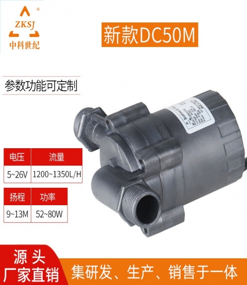无刷直流水泵：DC50M  