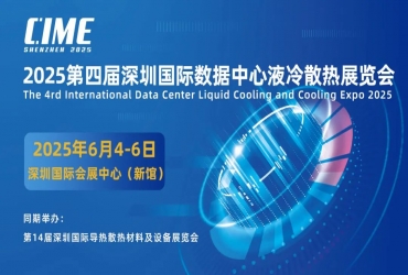 深圳市中科世纪科技有限公司  即将亮相2025第4届深圳国际液冷散热技术展 诚邀您莅临参观洽谈！